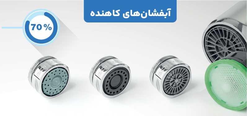 کاهنده مصرف آب